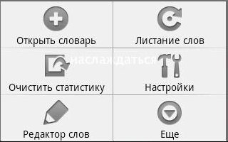 меню программы LearnWords Android (запоминание слов)